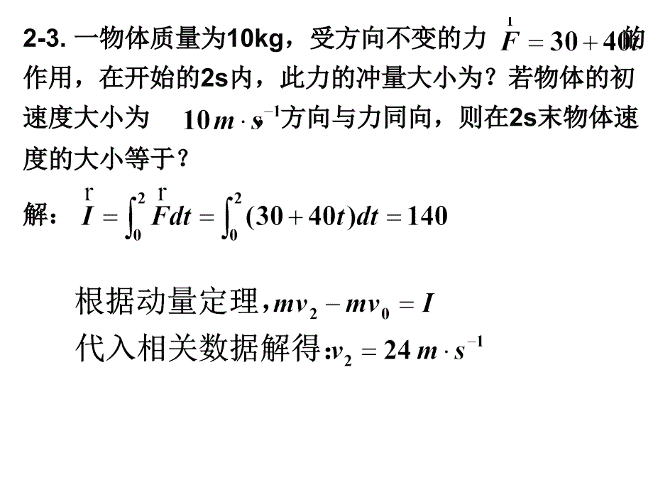 质点动力学习题答案_第4页