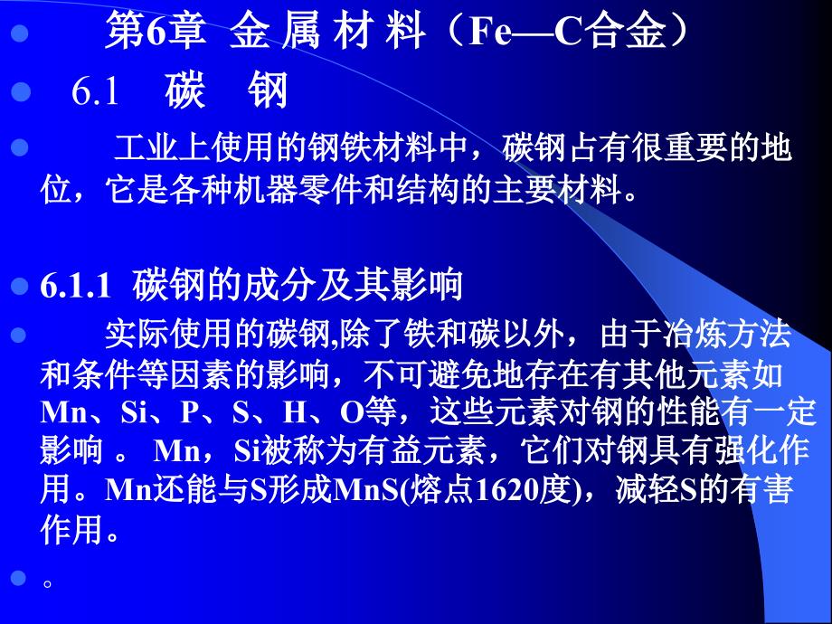 工程材料与热加工基础：第6章 常用金属材料（钢铁）_第1页