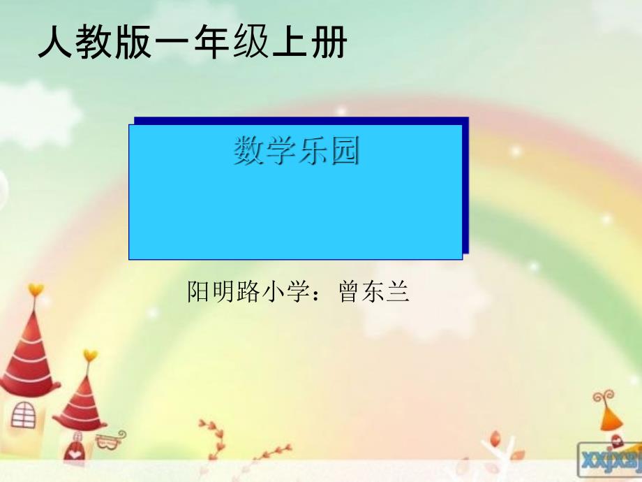 一年级上册数乐园1ppt课件_第1页