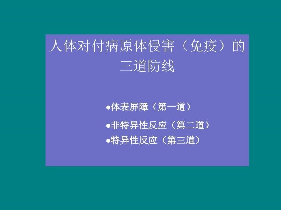 精选第11章免疫系统与免疫功能名师编辑PPT课件资料_第5页