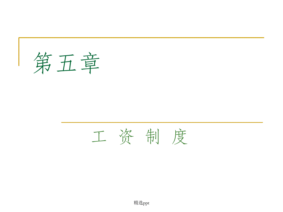 第五章工资制度_第1页