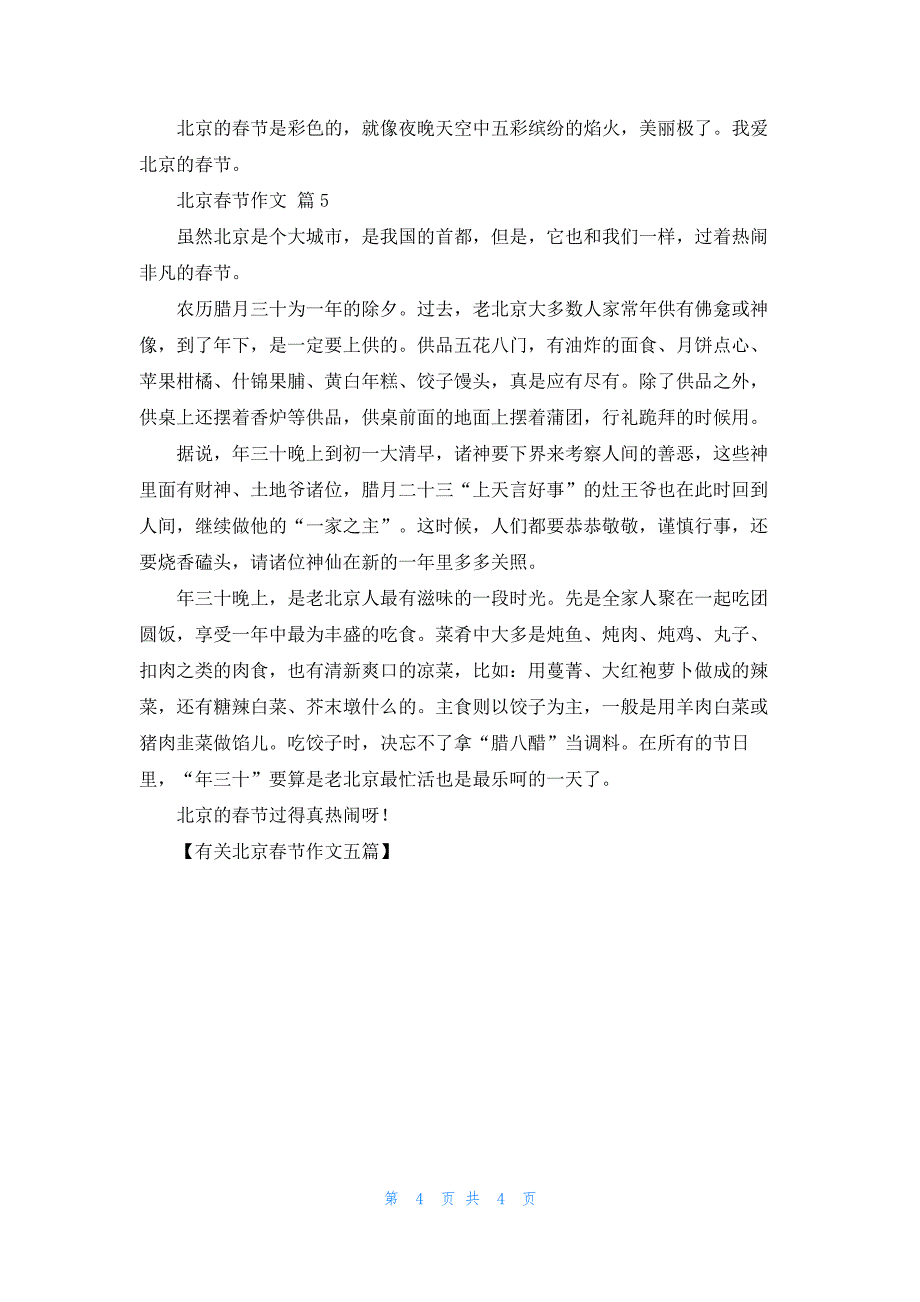 有关北京春节作文五篇418_第4页