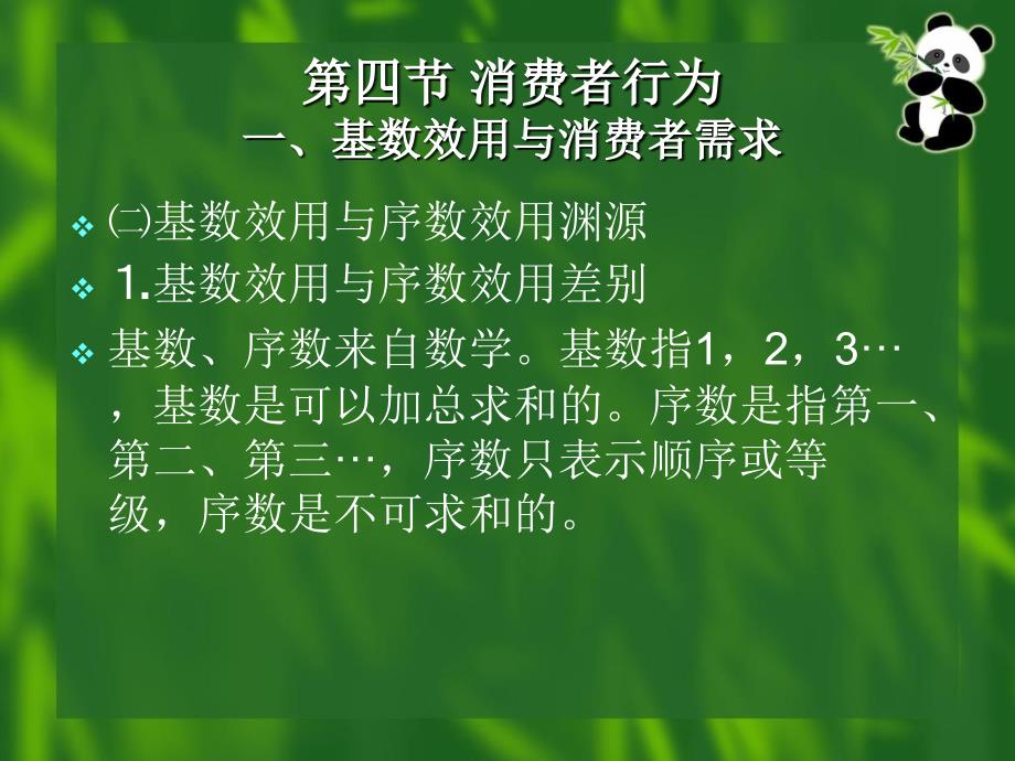 西方经济学基础4消费者行为_第4页