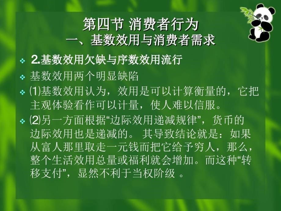 西方经济学基础4消费者行为_第5页