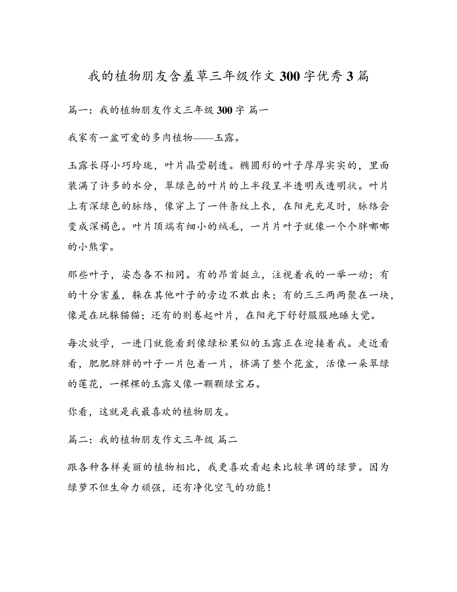 我的植物朋友含羞草三年级作文300字优秀3篇5560_第1页