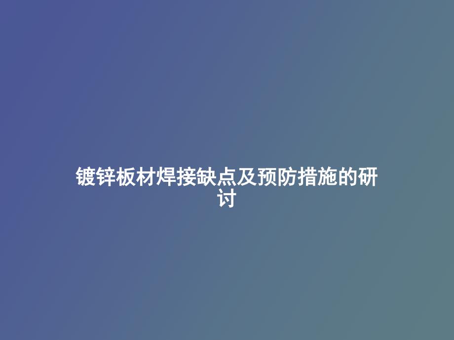 镀锌板材焊接缺点及预防措施的研讨_第1页