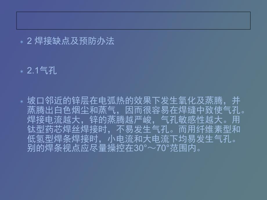 镀锌板材焊接缺点及预防措施的研讨_第4页