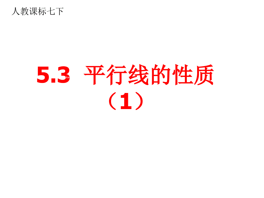 5.3平行线的性质_第1页