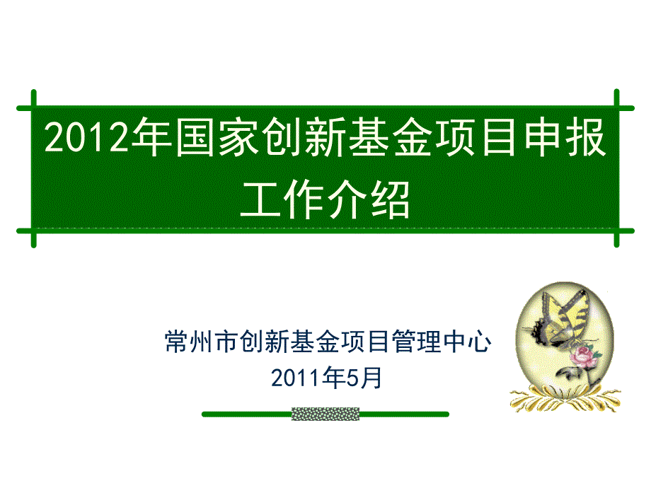 国家创新基金项目申报工作介绍_第1页