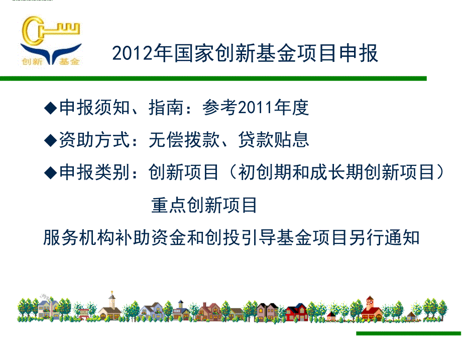 国家创新基金项目申报工作介绍_第4页