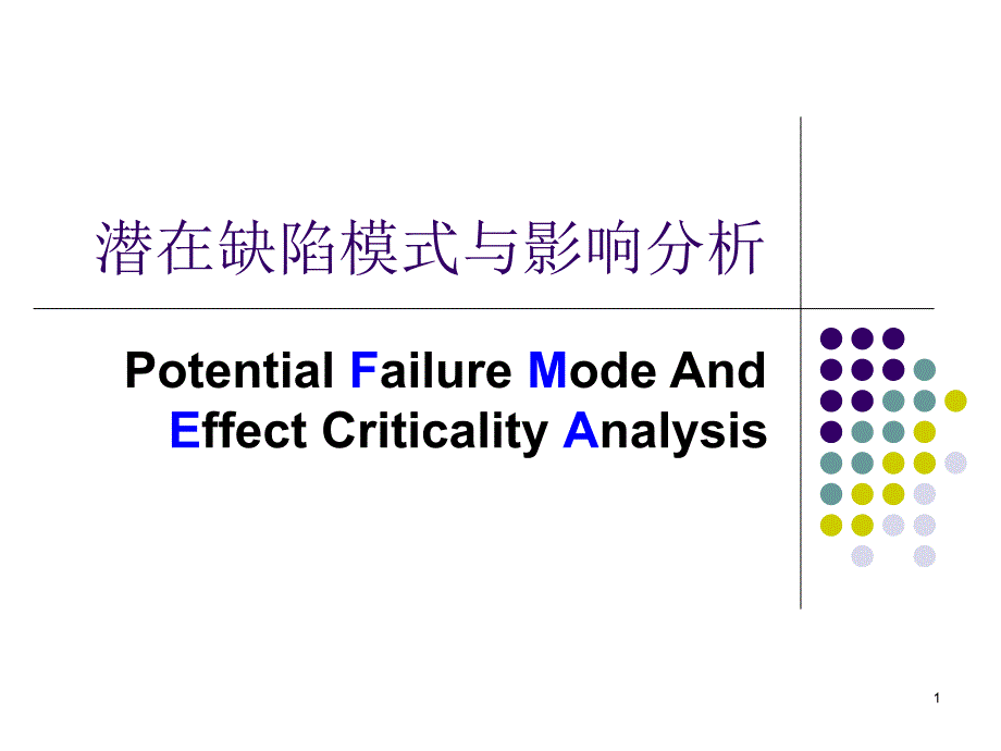 防错——潜在缺陷模式与影响分析课件_第1页