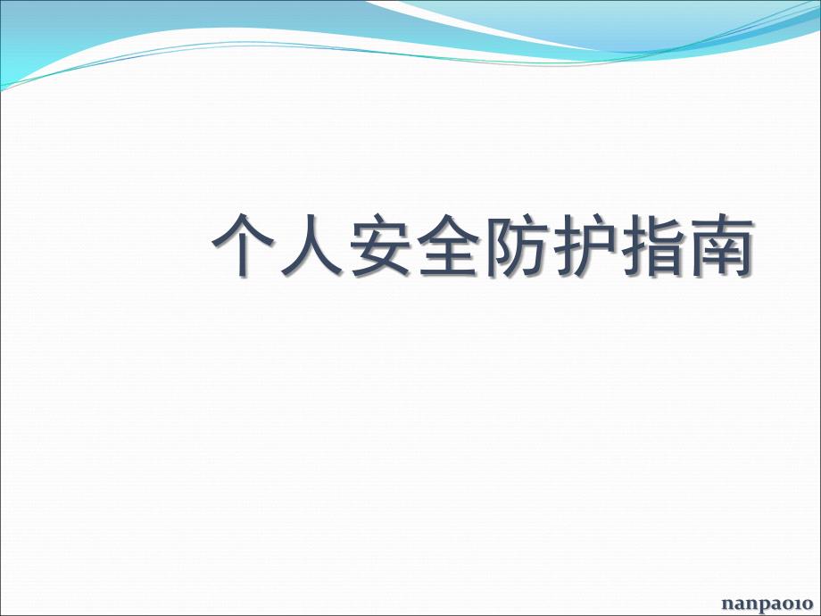 安全知识宣传PPT课件_第1页