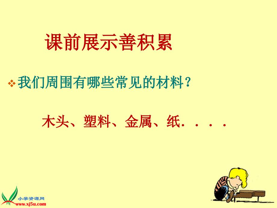 《材料在水中的沉浮》教学课件1_第1页