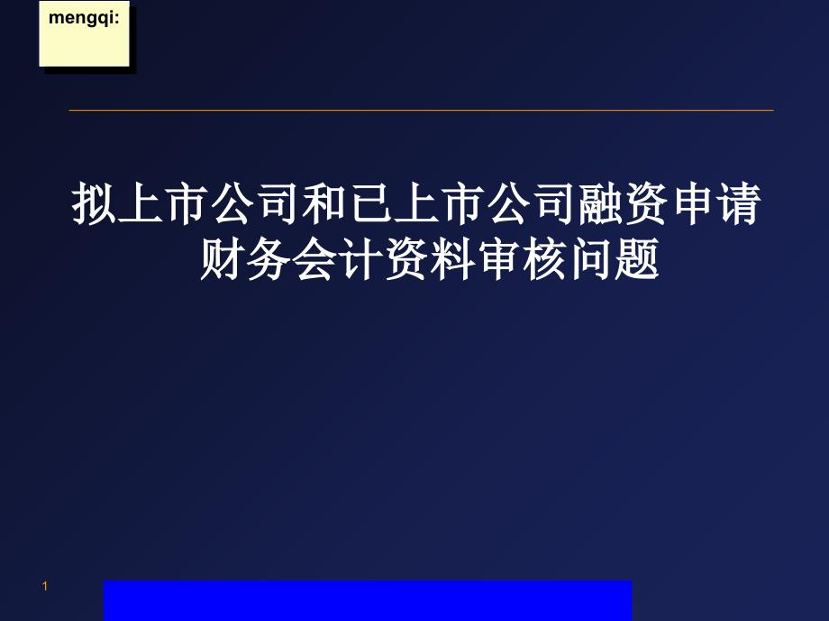 拟上市公司和已上市公司融资申请财务会计资料审核问题54_第1页