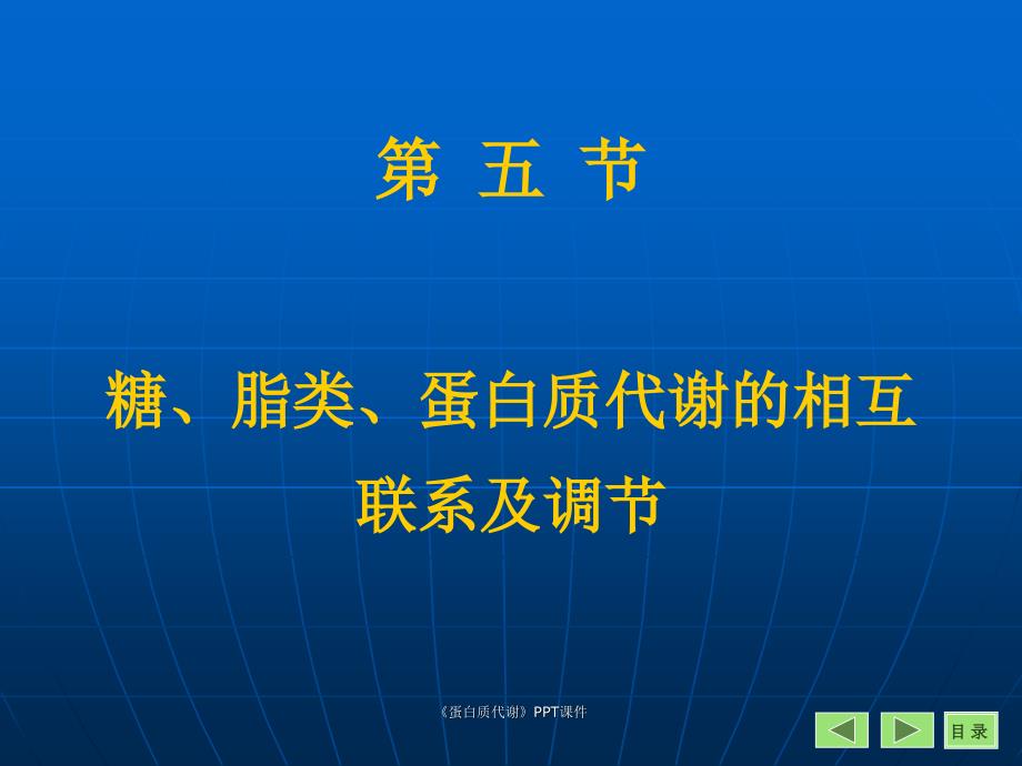 蛋白质代谢课件_第1页