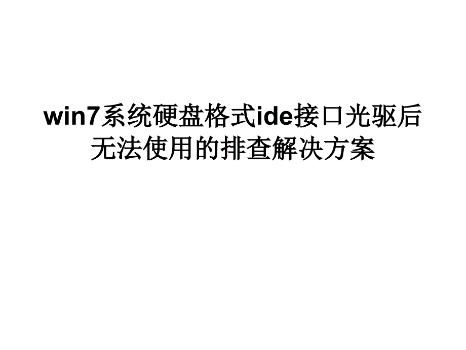 win7系统硬盘格式ide接口光驱后无法使用的排查解决方案.ppt_第1页