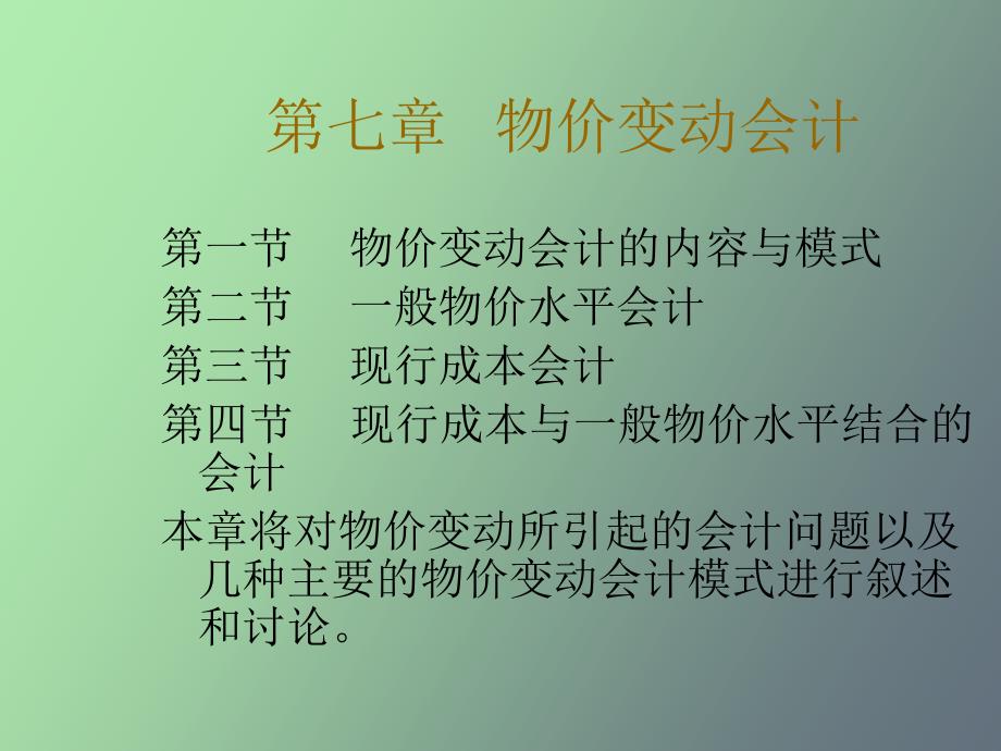 物价变动会计_第1页