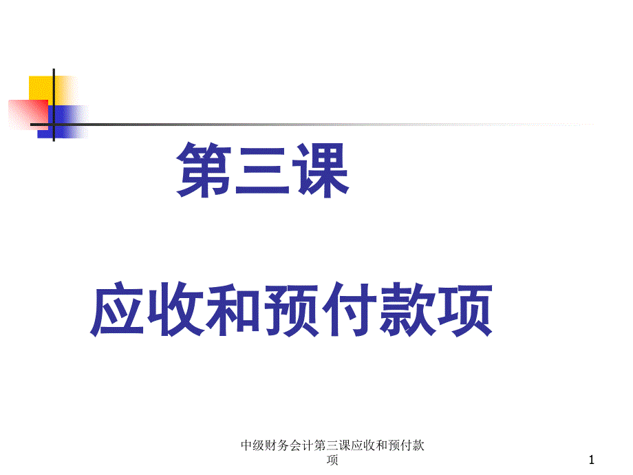 中级财务会计第三课应收和预付款项课件_第1页