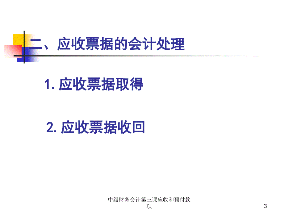 中级财务会计第三课应收和预付款项课件_第3页