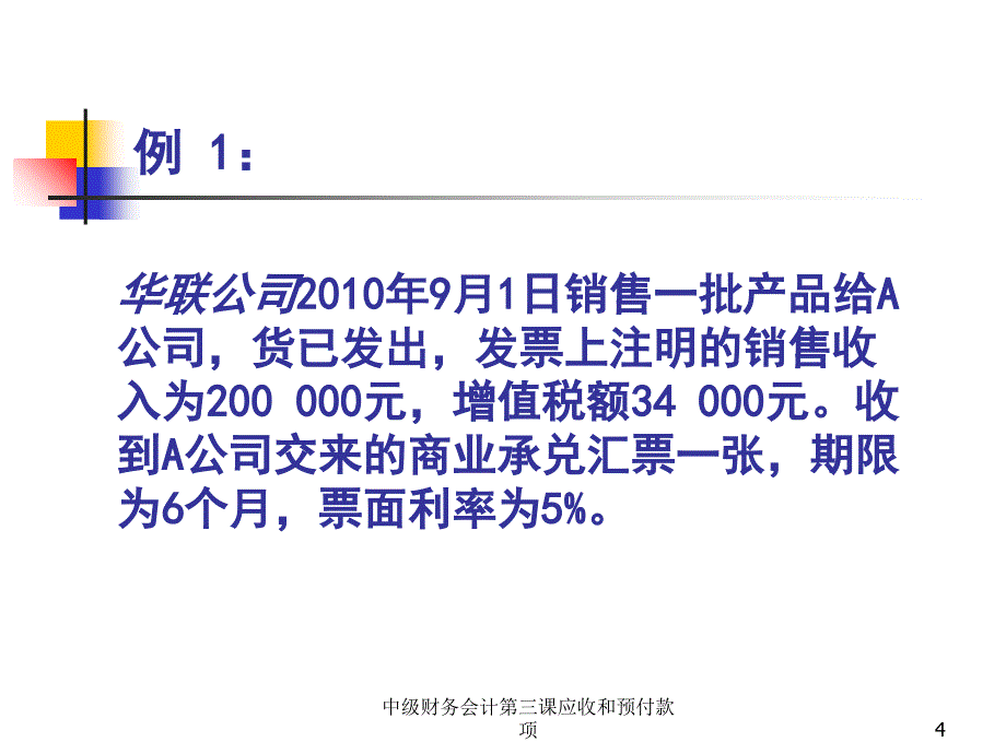 中级财务会计第三课应收和预付款项课件_第4页