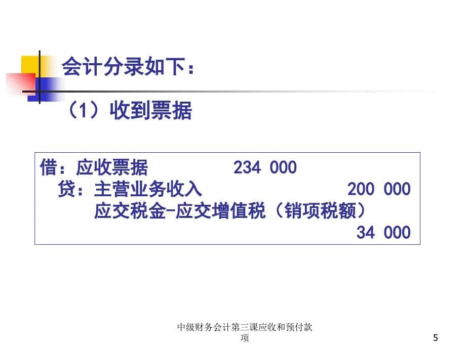 中级财务会计第三课应收和预付款项课件_第5页