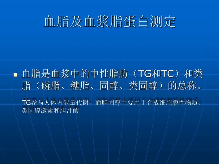 血脂检测方法及临床意义_第1页