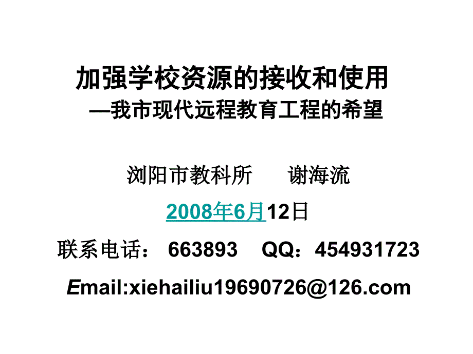 加强学校资源接收和使用我市现代远程教育工程希望_第1页