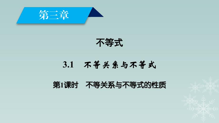 高中数学 第3章 不等式 3_1 不等关系与不等式 第1课时 不等关系与不等式的性质课件 新人教A版必修5_第2页