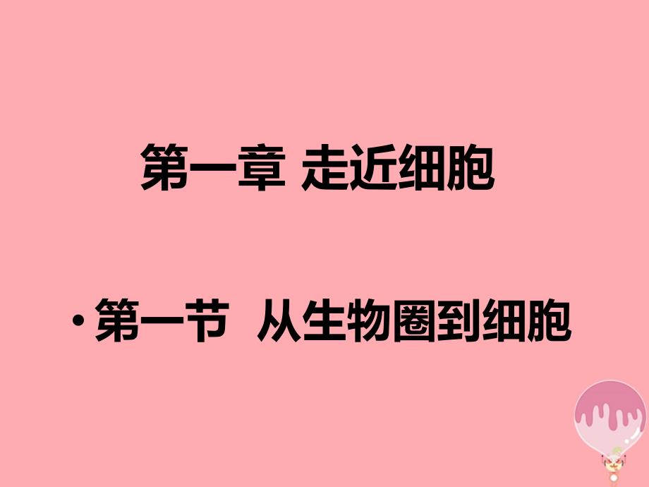 云南省峨山彝族自治县高中生物 第一章 走近细胞 1.1 从生物圈到细胞2课件 新人教版必修1_第1页