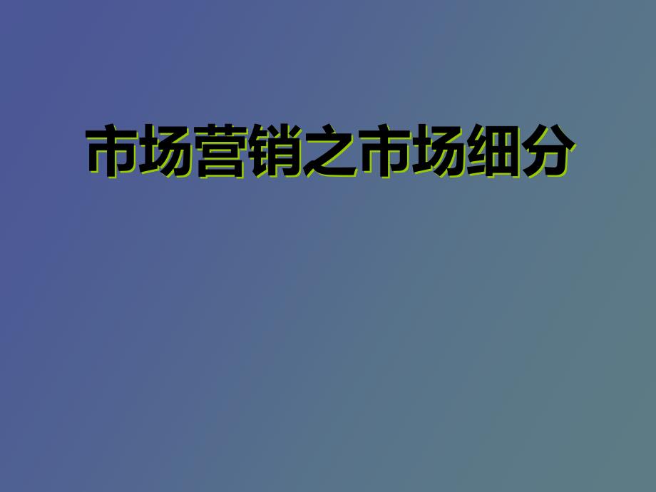 关于欧莱雅的市场营销之市场细分_第1页