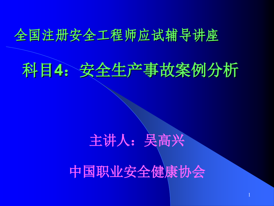 注册安全工程师案例辅导讲座_第1页