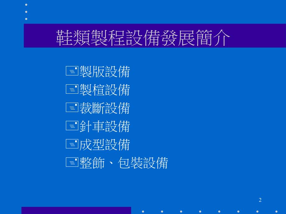 鞋企制程设备简介解析课件_第2页