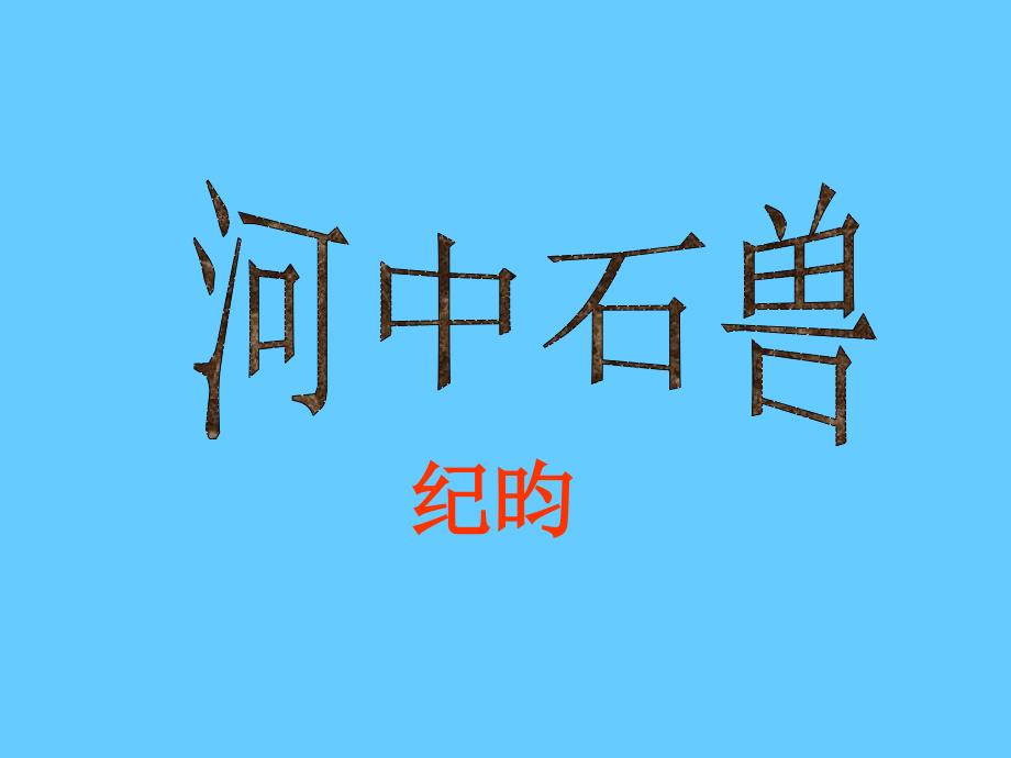 第25课河中石兽_第1页