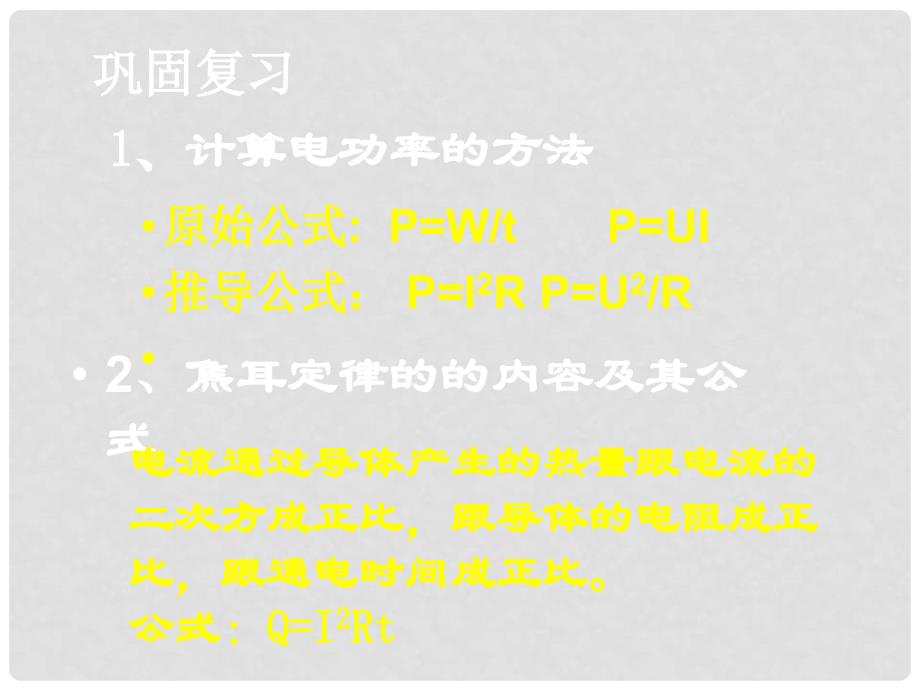 山东省邹平县实验中学八年级物理下册 8.5《电功率和安全用电》课件 新人教版_第1页