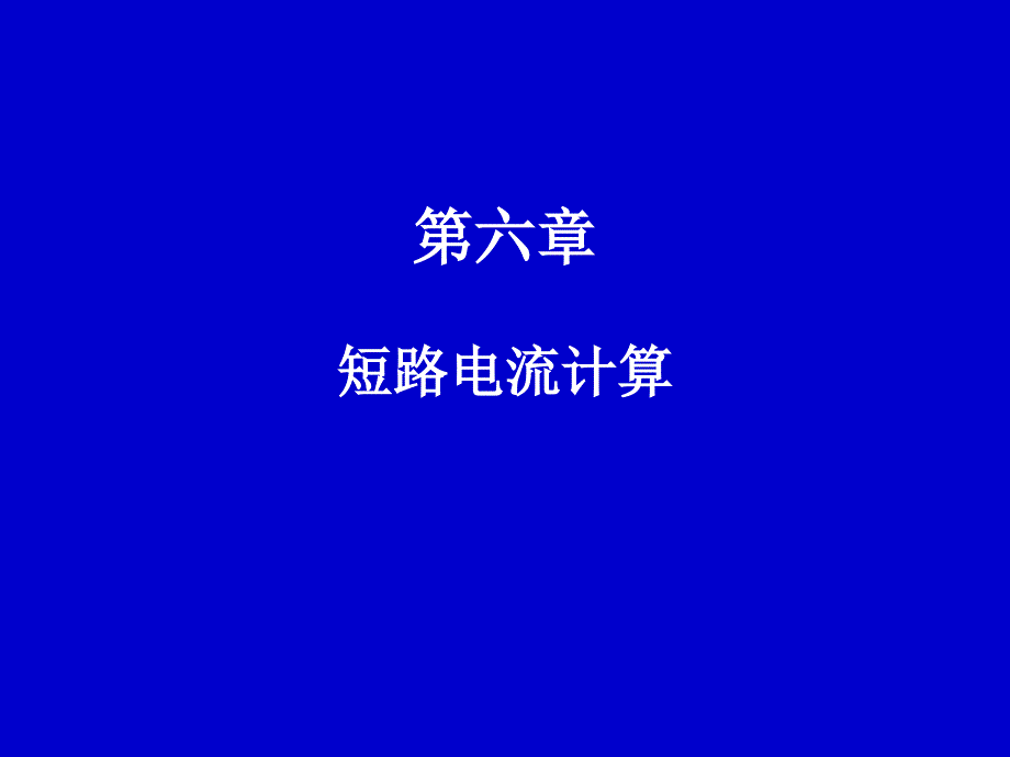 第六章短路电流计算_第1页