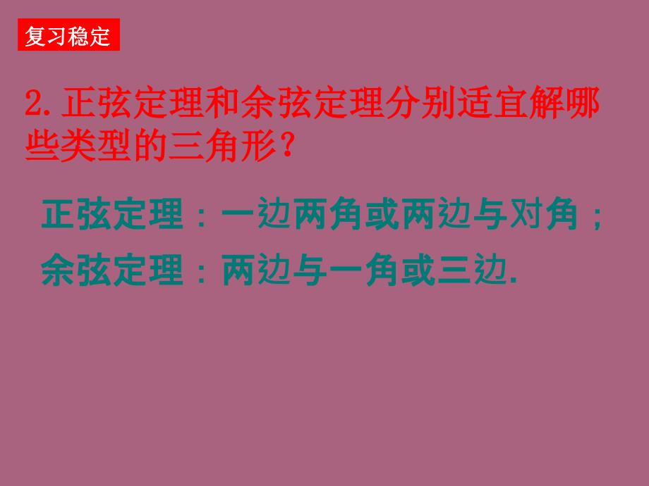 高一数学正余弦定理的应用举例ppt课件_第3页