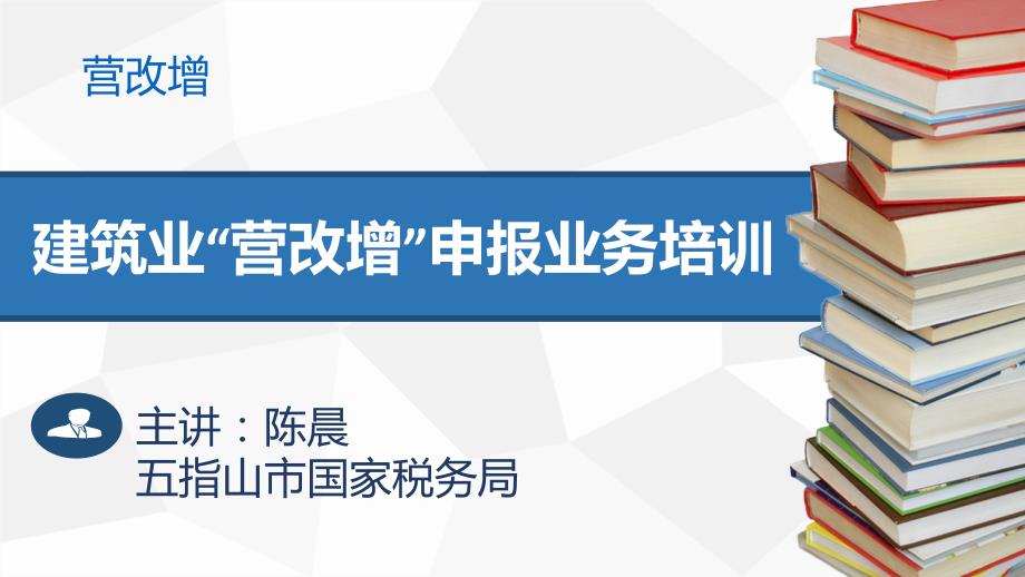 建筑业营改增申报业务培训_第1页