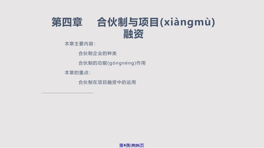 chapter4案例分析合伙实用教案_第1页