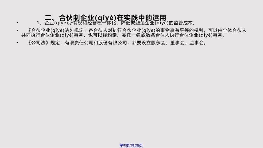 chapter4案例分析合伙实用教案_第5页