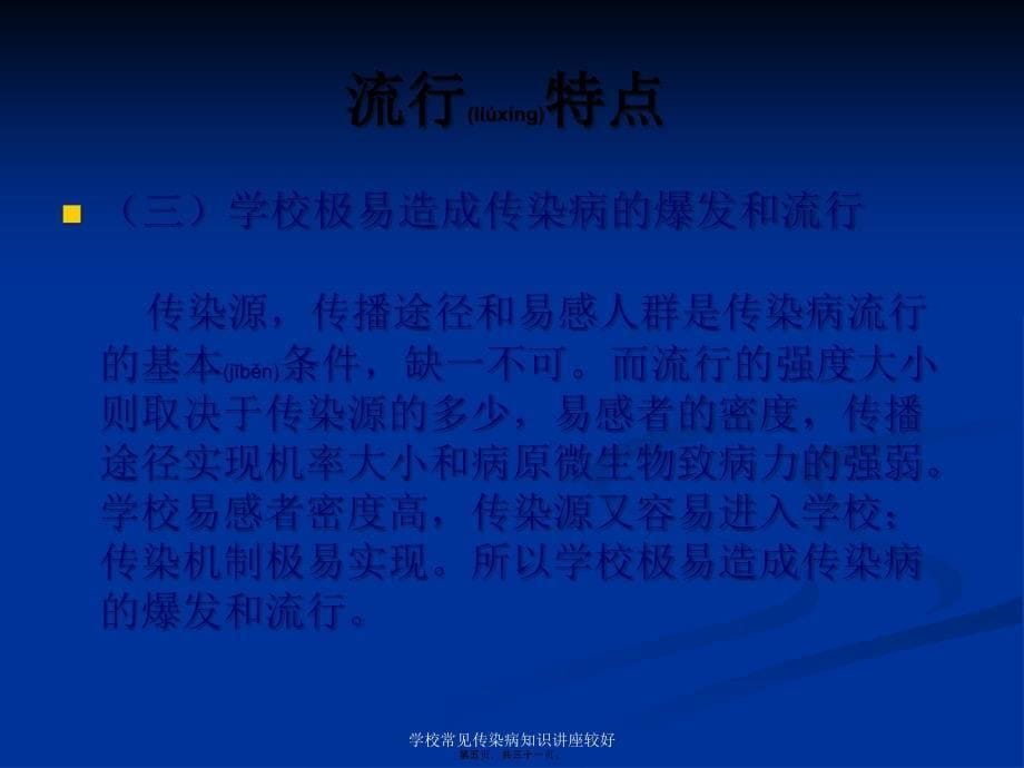 学校常见传染病知识讲座较好课件_第5页