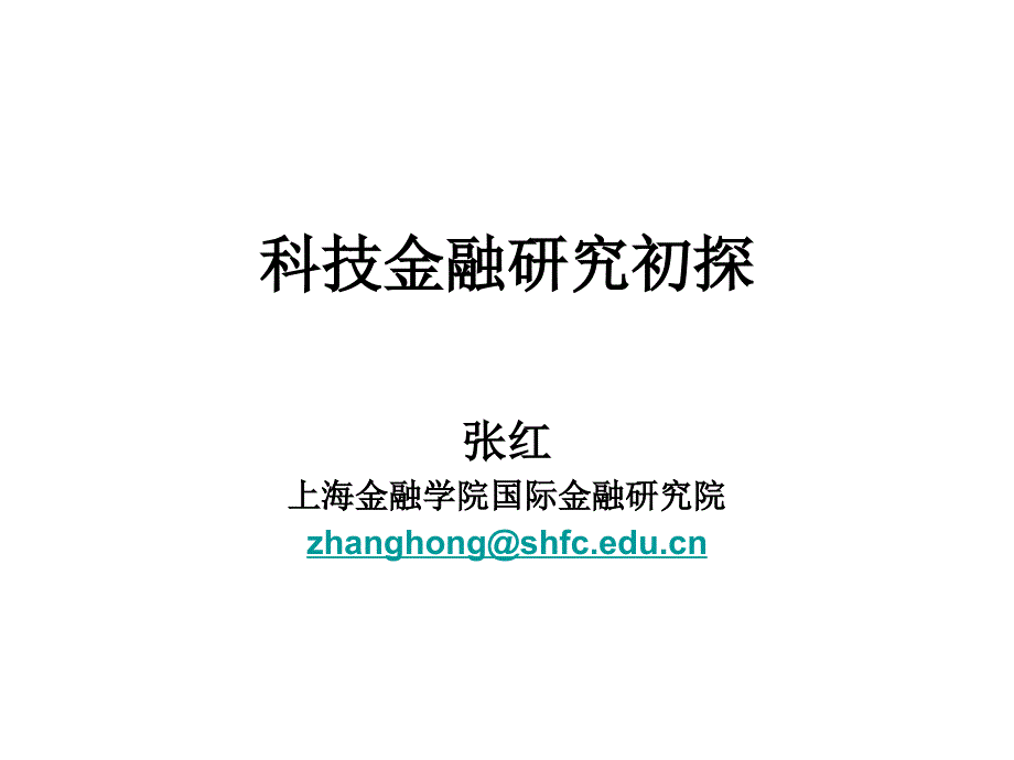 科技金融研究初探_第1页