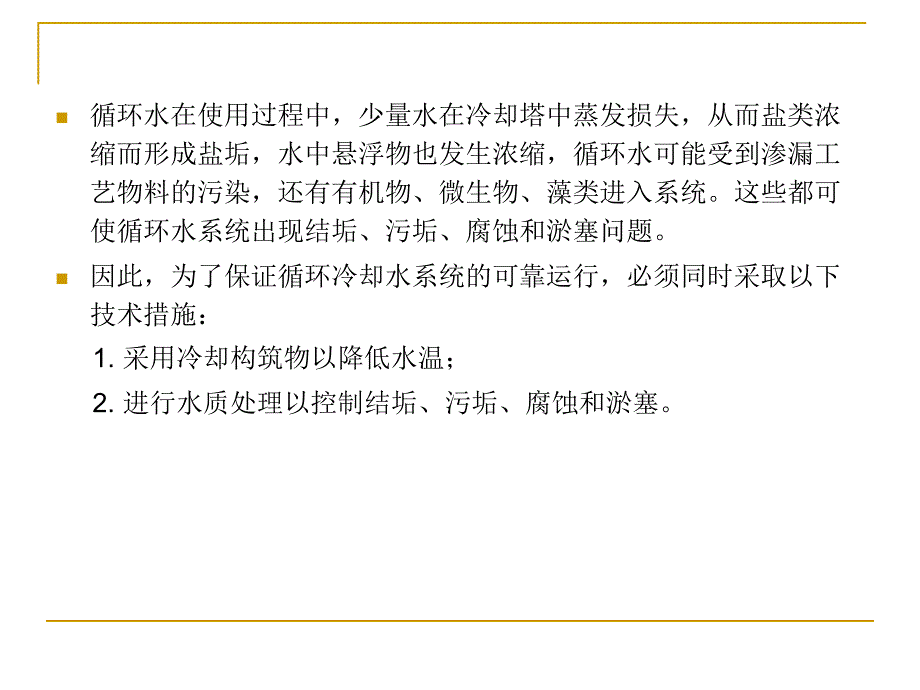 工业给水处理4章水的冷却和循环水水质处理_第3页