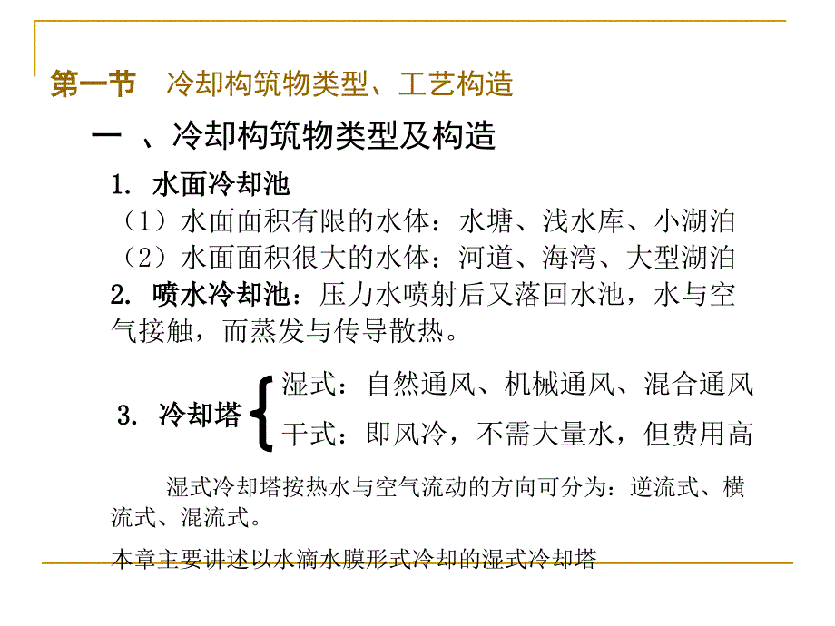 工业给水处理4章水的冷却和循环水水质处理_第4页