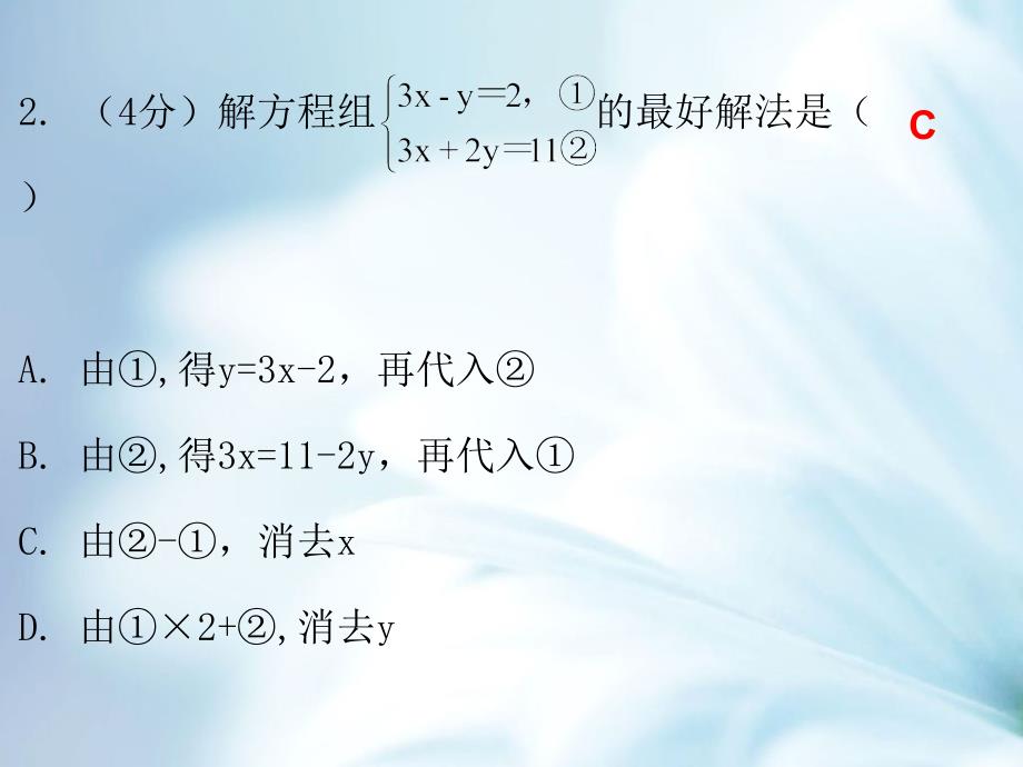 八年级数学上册第五章二元一次方程组2解二元一次方程组第2课时求解二元一次方程组二课堂十分钟课件新版北师大版_第4页