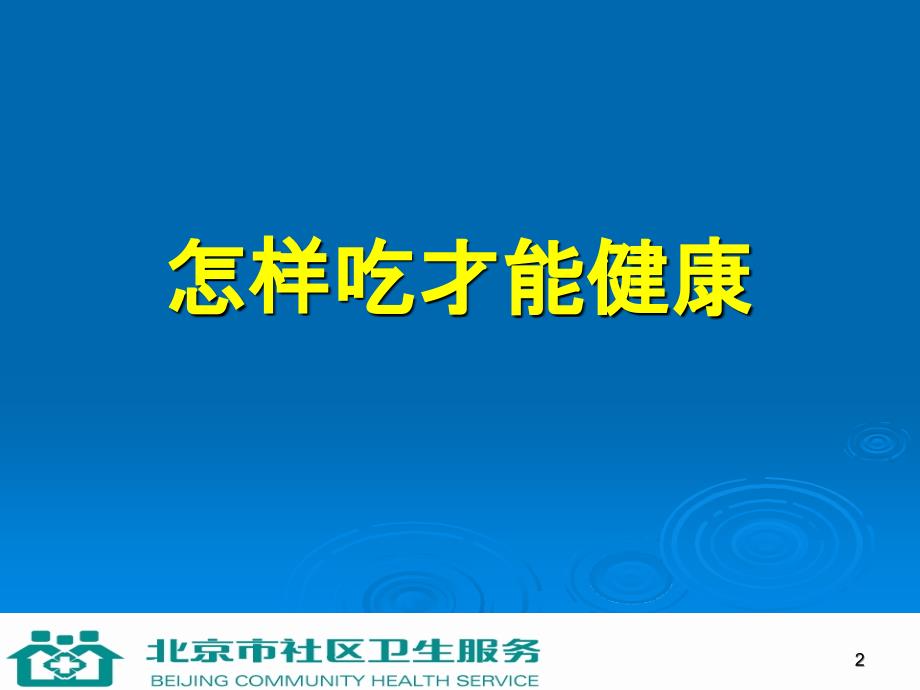 家庭保健员培训系列讲座十二讲.第4讲合理膳食_第2页