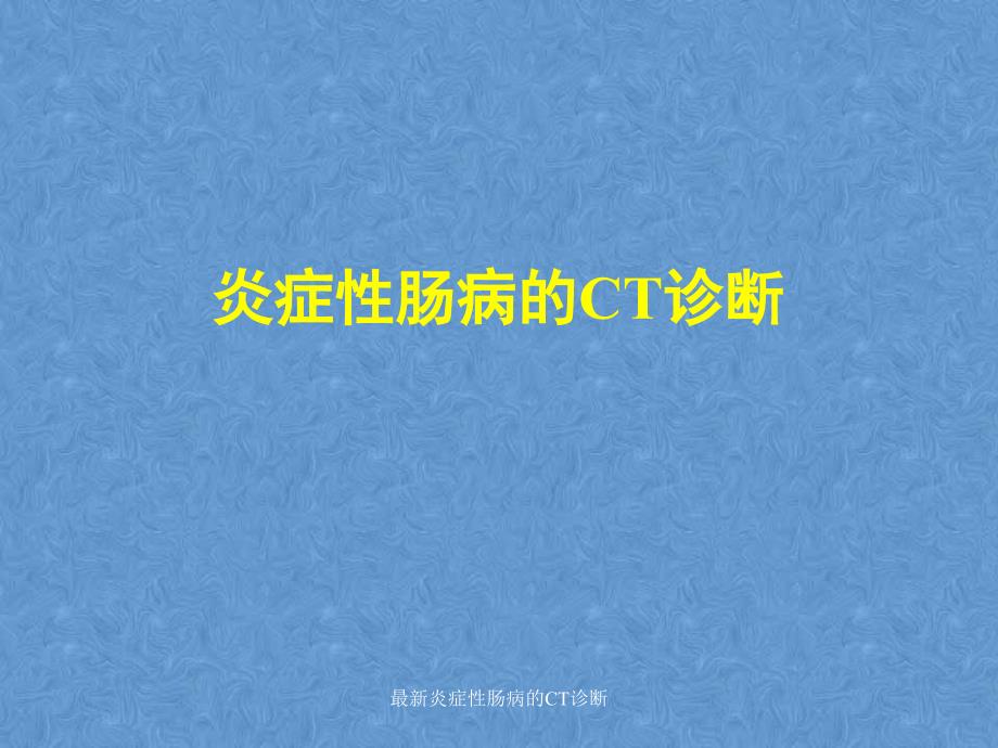 炎症性肠病的CT诊断_第1页