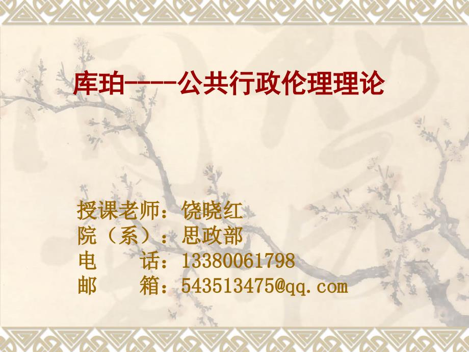 库珀公共行政伦理理论_第1页