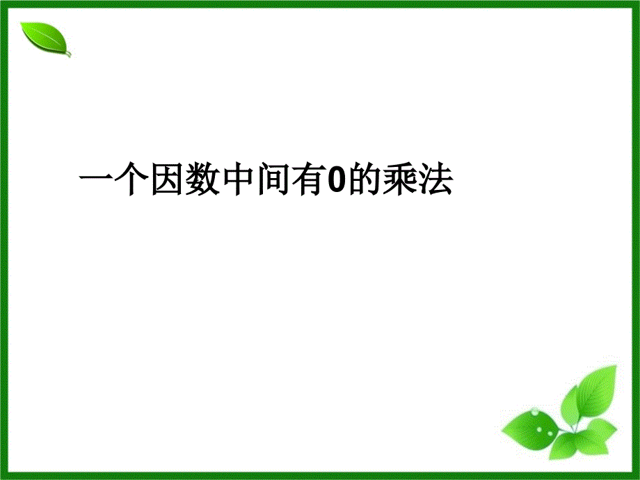 人教版数学三年级上册6.6《一个因数中间有0的乘法》ppt课件_第1页