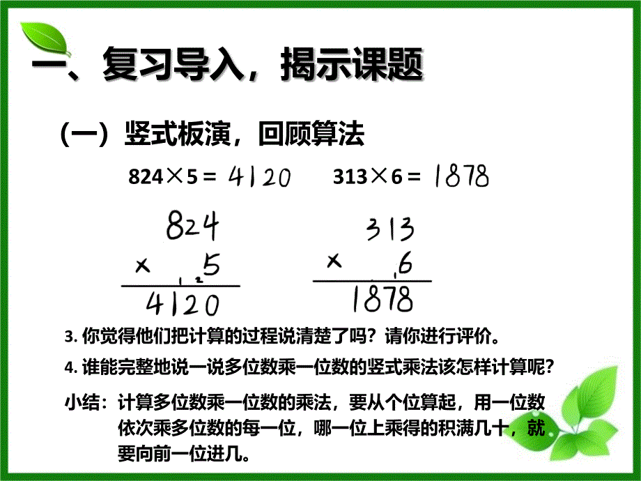 人教版数学三年级上册6.6《一个因数中间有0的乘法》ppt课件_第3页