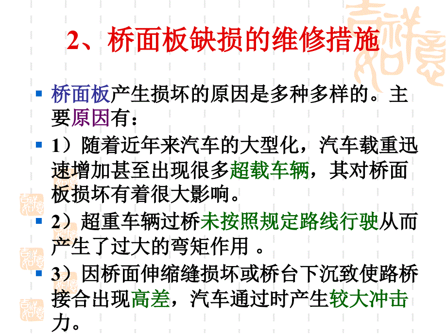 桥梁构件和附属设施维修.ppt_第3页